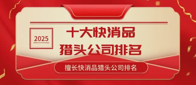 快消品猎头公司擅长快消品猎头公司米乐体育app网站2025年十大(图3)