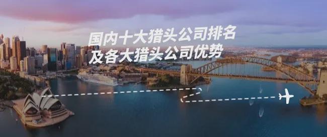 快消品猎头公司擅长快消品猎头公司米乐体育app网站2025年十大(图1)