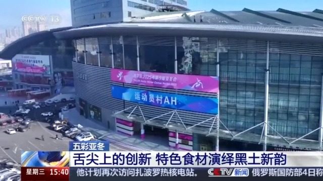 源 一起了解亚冬会里的黑色密码米乐m6黑土地、黑科技、黑色资