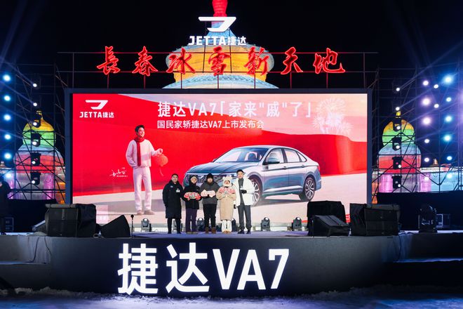 达VA7上市国民幸福家轿王者归来！米乐m6网站券后89777元起捷(图3)
