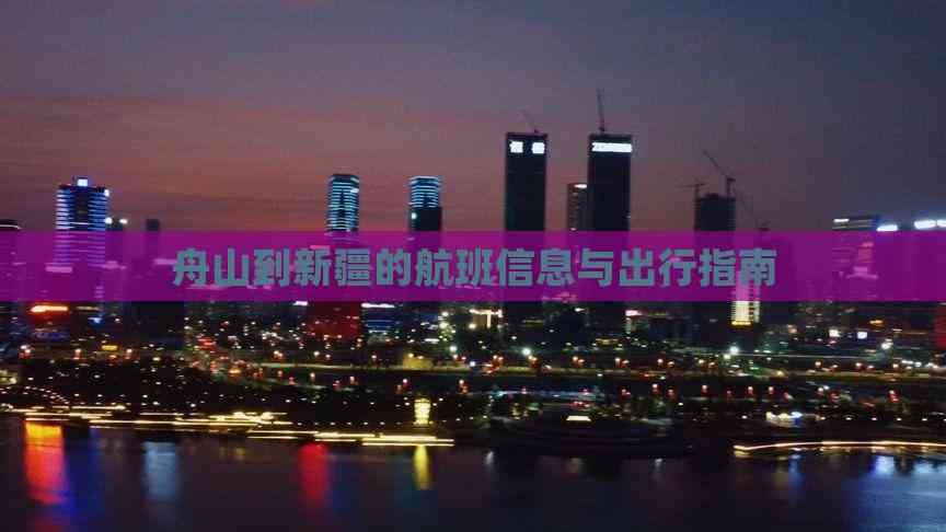 班信息与出行指南舟山到新疆的航