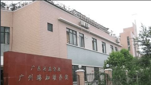 地址收费标准环境设施详细盘点2025广州路加颐养院参观(图2)